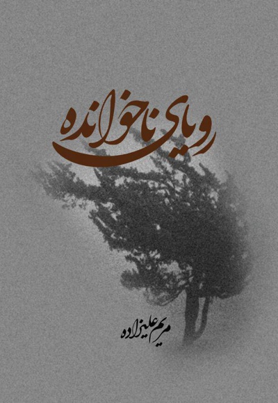 رویای ناخوانده